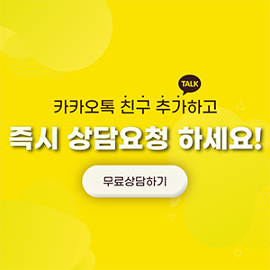 카카오톡 친구 추가하고 즉시 상담요청 해보세요!